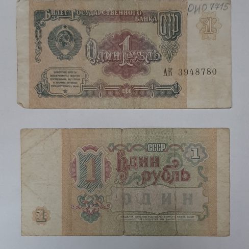 Билет государственного Банка один рубль