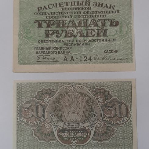 Расчетный знак РСФСР Тридцать рублей 