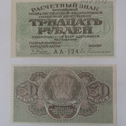 Расчетный знак РСФСР Тридцать рублей 