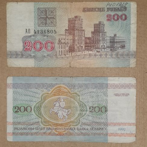 Бумажный денежный знак Беларуси 200 рублей