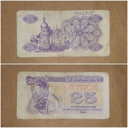 Бумажный денежный знак Украина, двадцать пять карбованцев