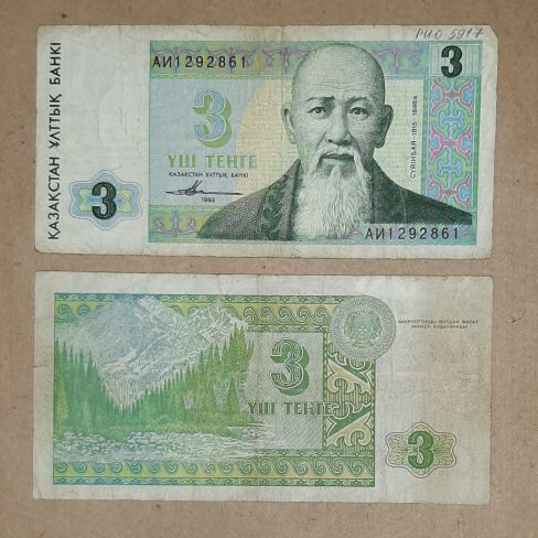 Бумажный денежный знак, Казахстан 3 тенге