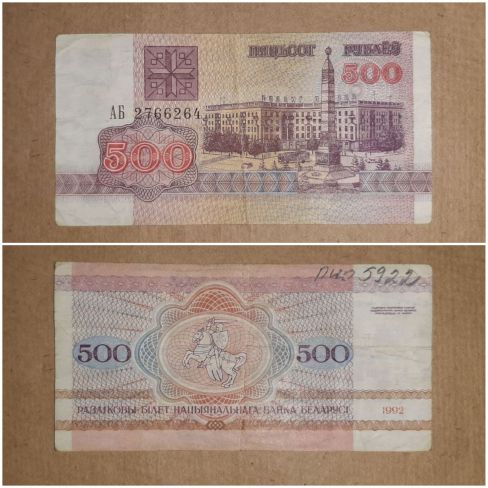 Бумажный денежный знак Беларуси 500 рублей