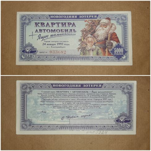 Новогодняя лотерея 1997 г., розыгрыш 24 января 1997 г. стоимостью 5000 рублей