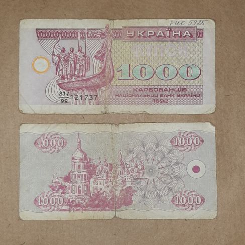 Бумажный денежный знак Украина, одна тысяча карбованцев