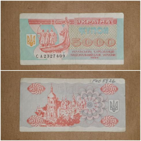 Бумажный денежный знак Украина, пять тысяч карбованцев