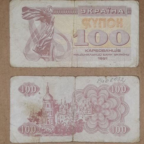 Бумажный денежный знак Украины сто карбованцев