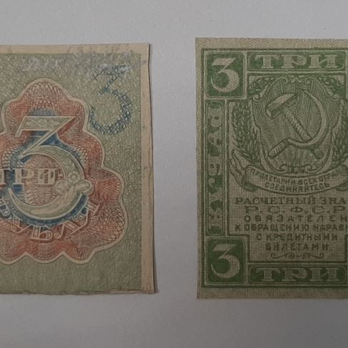 Расчетный знак РСФСР три рубля