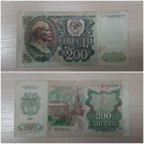 Билет Государственного банка СССР Двести рублей