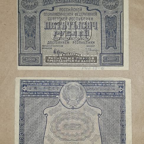 Расчетный знак пять тысяч  рублей РСФСР