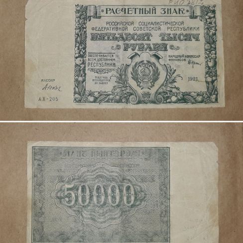 Расчетный знак пятьдесят тысяч рублей РСФСР