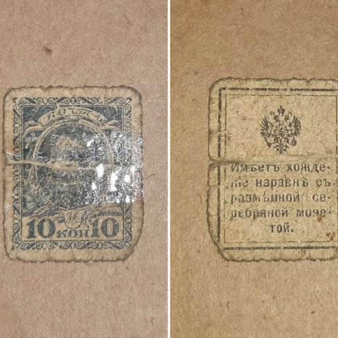 Марка почтовая 10 коп. изображение Царя. 