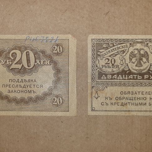 Казначейский знак двадцать рублей