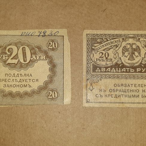 Казначейский знак двадцать рублей