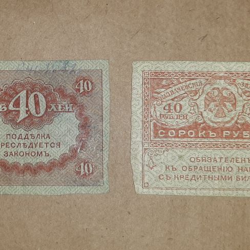 Казначейский знак сорок рублей