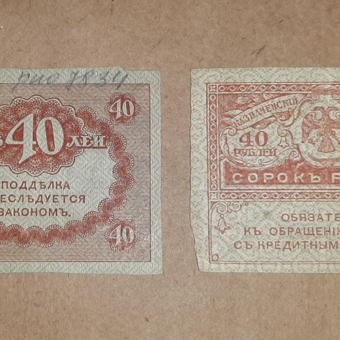 Казначейский знак сорок рублей