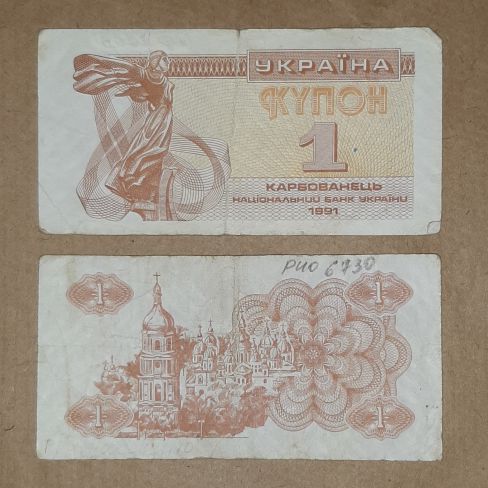 Знак денежный бумажный, Украина, купон один корбованец