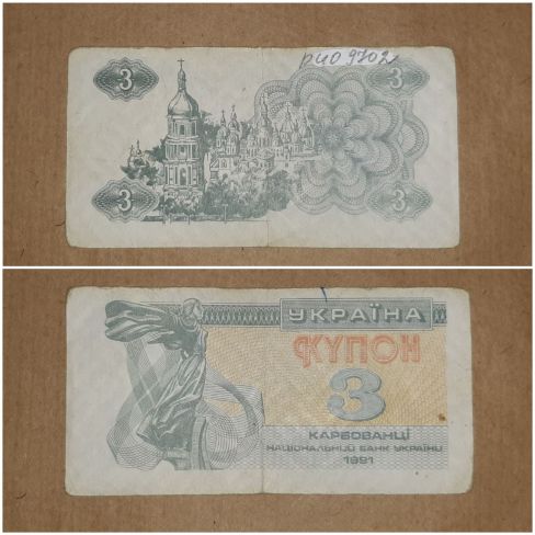 Бумажный денежный знак Украина, три  карбованца