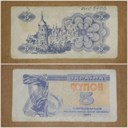 Бумажный денежный знак Украина, пять  карбованцев