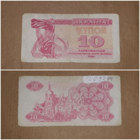 Бумажный денежный знак Украина, десять  карбованцев