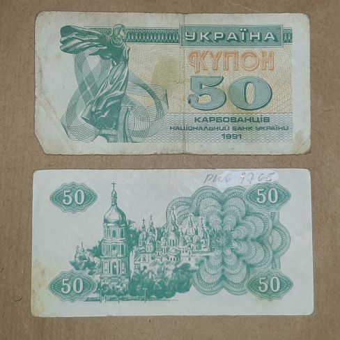 Бумажный денежный знак Украина, пятьдесят  карбованцев