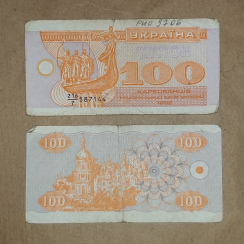 Бумажный денежный знак Украина, сто  карбованцев