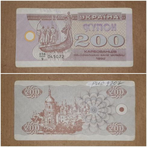 Бумажный денежный знак Украина, двести  карбованцев 