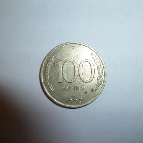 Монета достоинством 100 рублей