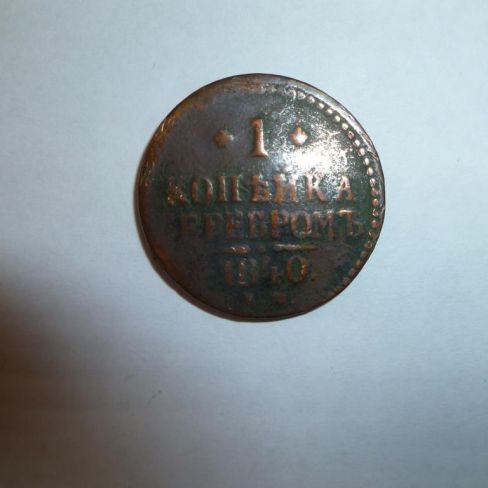 Монета достоинством 1 копейка серебром