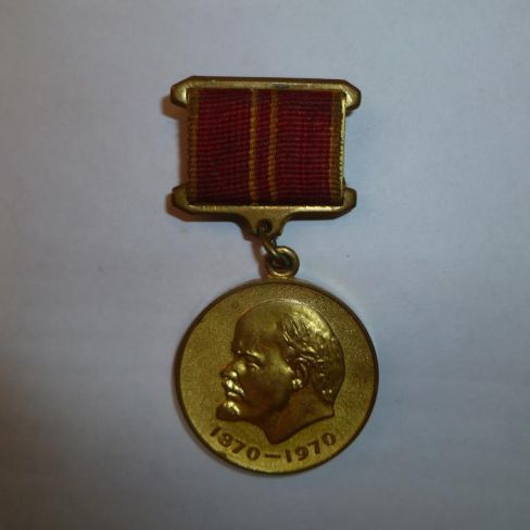 Медаль "За доблестный труд в ознаменовании 100-летия  со дня рождения В. И. Ленина"