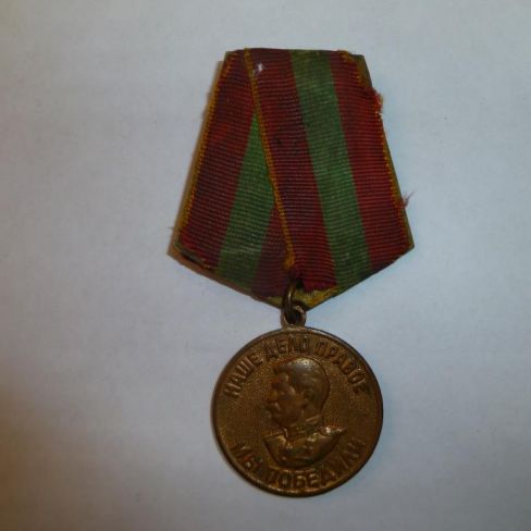 Медаль "За доблестный труд в годы ВОВ"