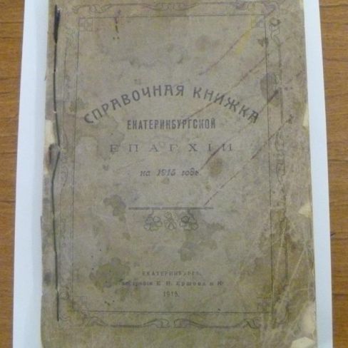 Справочник Екатеринбургской Епархии 1915 год