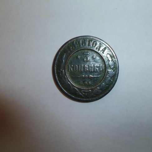 Монета достоинством 3 копейки 1896 г
