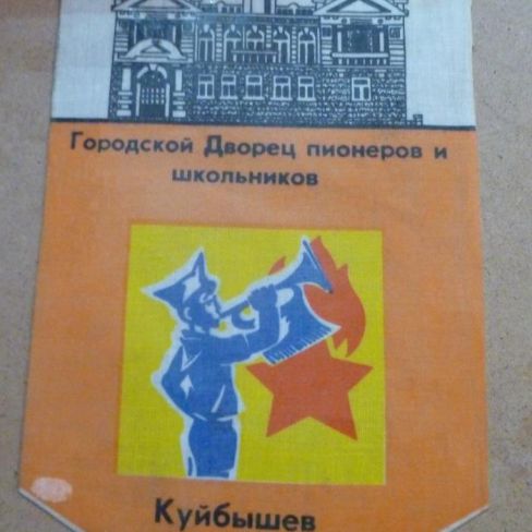 Вымпел Городского Дворца пионеров и школьников