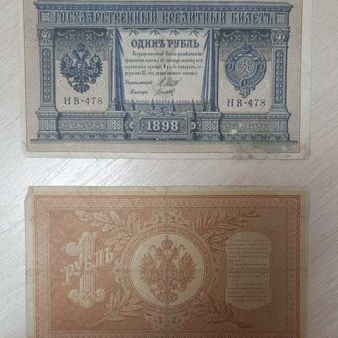 Государственный кредитный билет 1 рубль