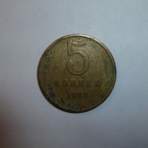 Монета достоинством 5 копеек 1962 год