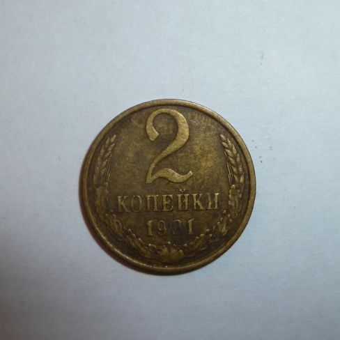 Монета достоинством 2 копейки 1981 год