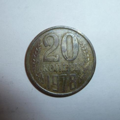 Монета достоинством 20 копеек 1978 год