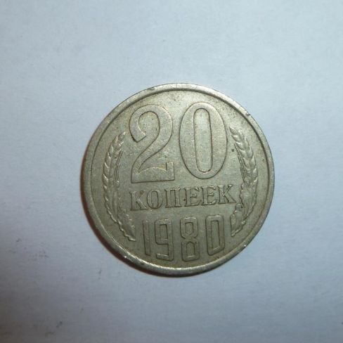 Монета достоинством 20 копеек 1980 год