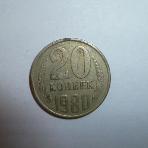 Монета достоинством 20 копеек 1980 год