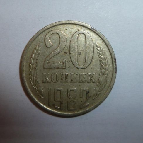 Монета достоинством 20 копеек 1982 год