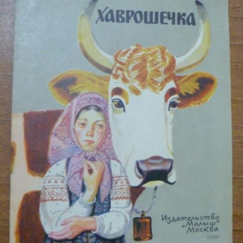 Книга "Хаврошечка"