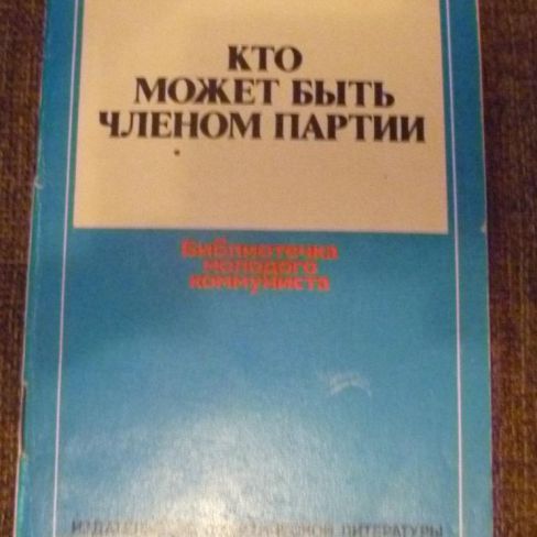 Брошюра "Кто может быть членом партии"