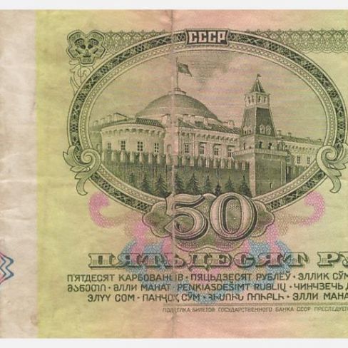 Билет Государственного банка СССР 50 рублей