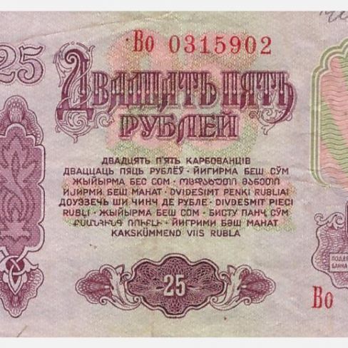 Билет Государственного банка СССР 25 рублей