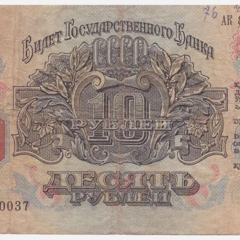 Билет Государственного Банка СССР 10рублей