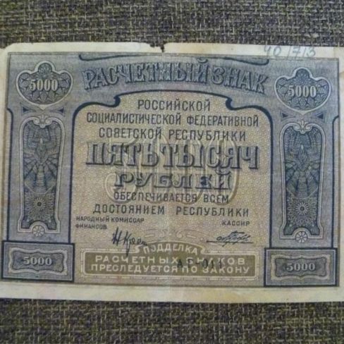 Знак расчетный РСФСР, 5000 рублей