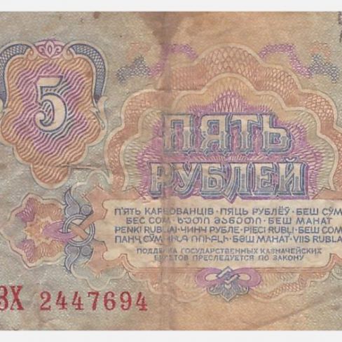 Билет Государственный казначейский СССР, 5 рублей