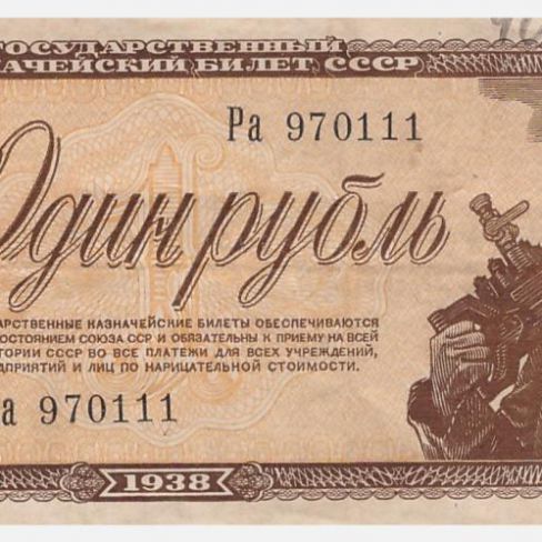 Билет Государственный казначейский СССР, 1 рубль