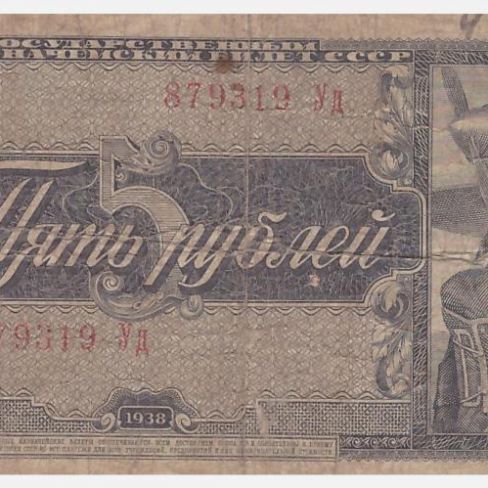Билет Государственный казначейский СССР, 5 рублей